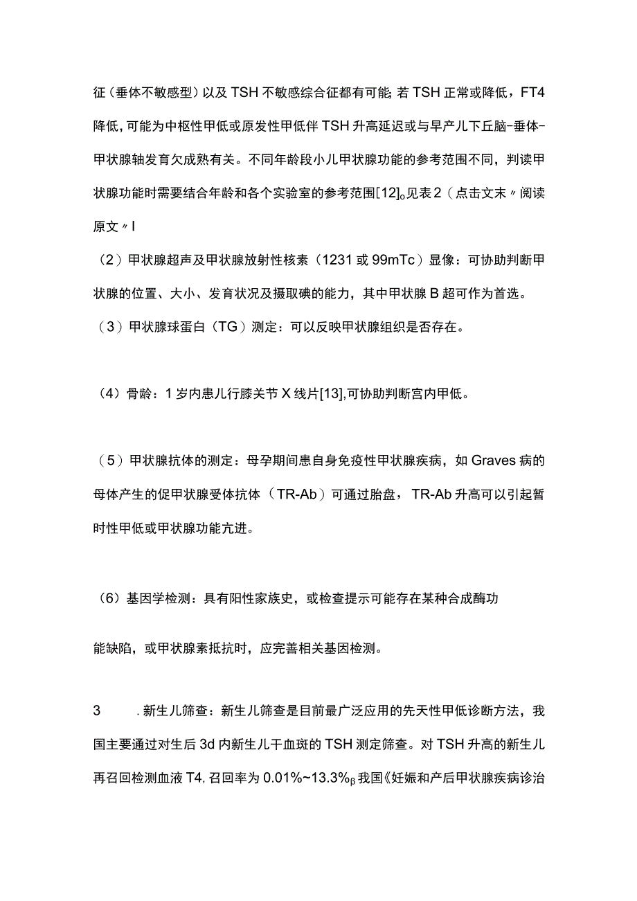 2023先天性甲状腺功能减低症的诊疗规范及遗传学研究进展全文.docx_第3页