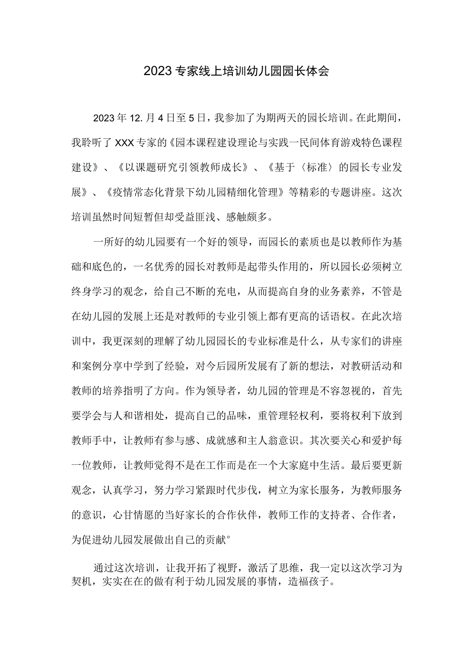 2023专家线上培训幼儿园园长体会.docx_第1页