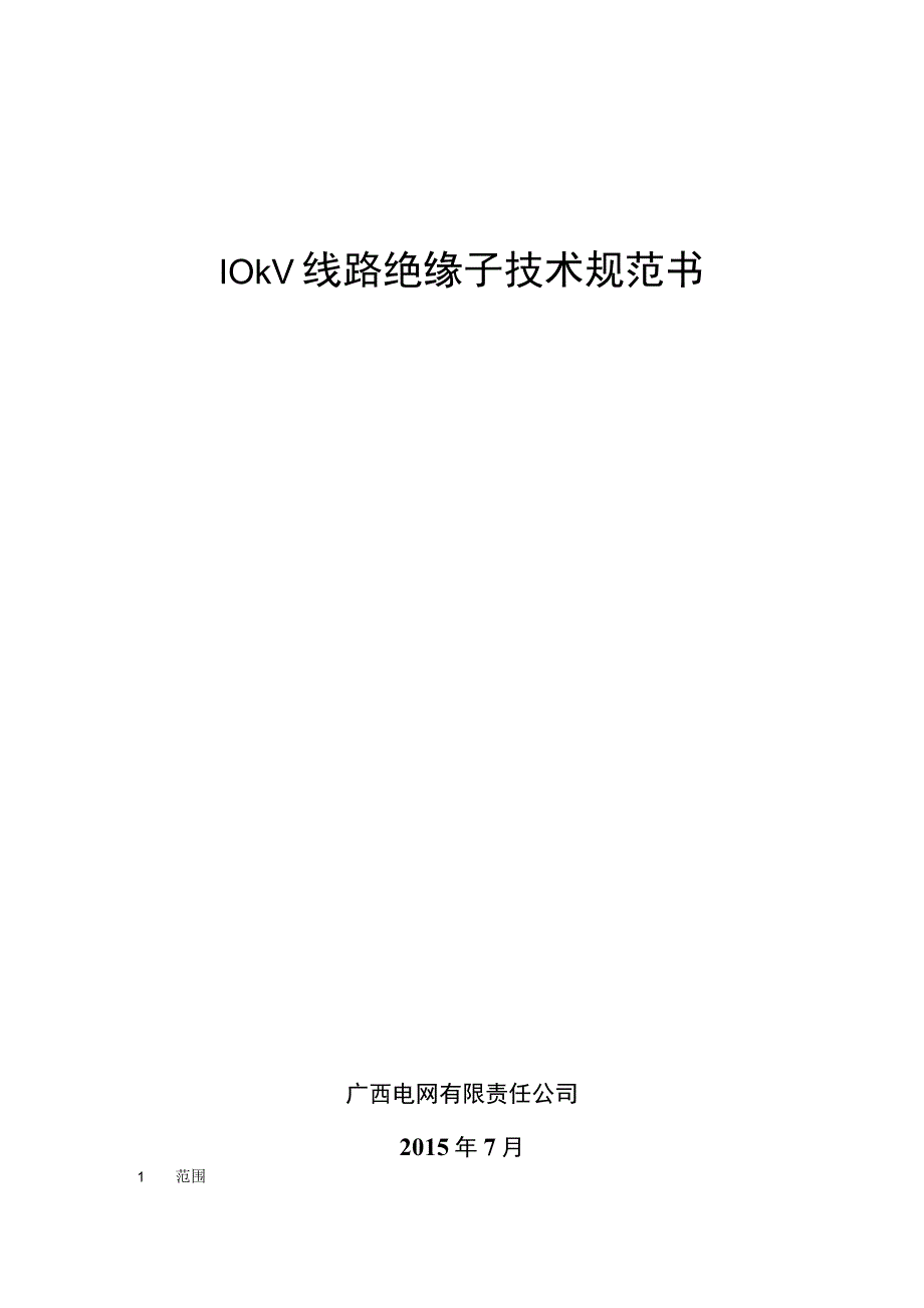 10kV绝缘子技术规范书.docx_第1页