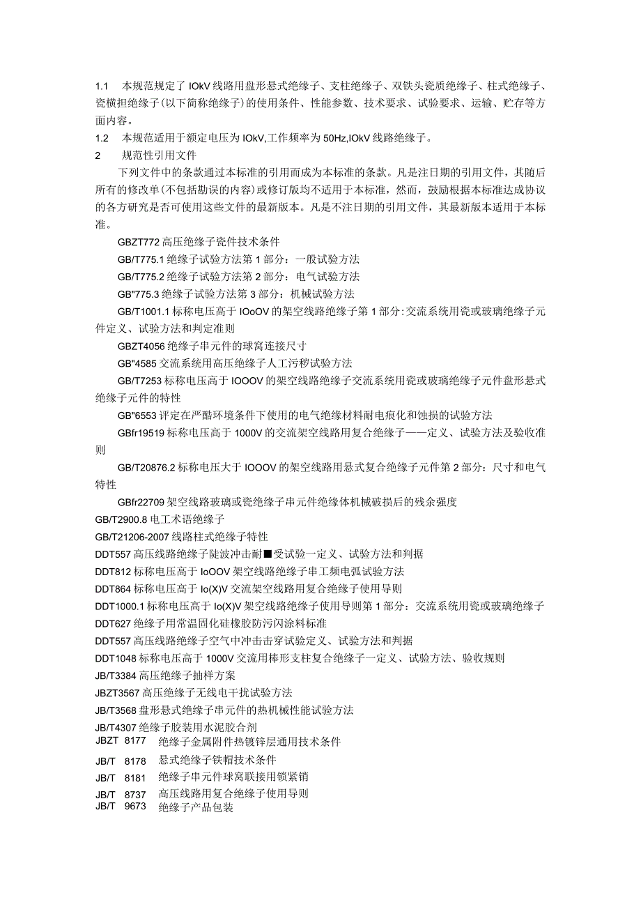 10kV绝缘子技术规范书.docx_第2页