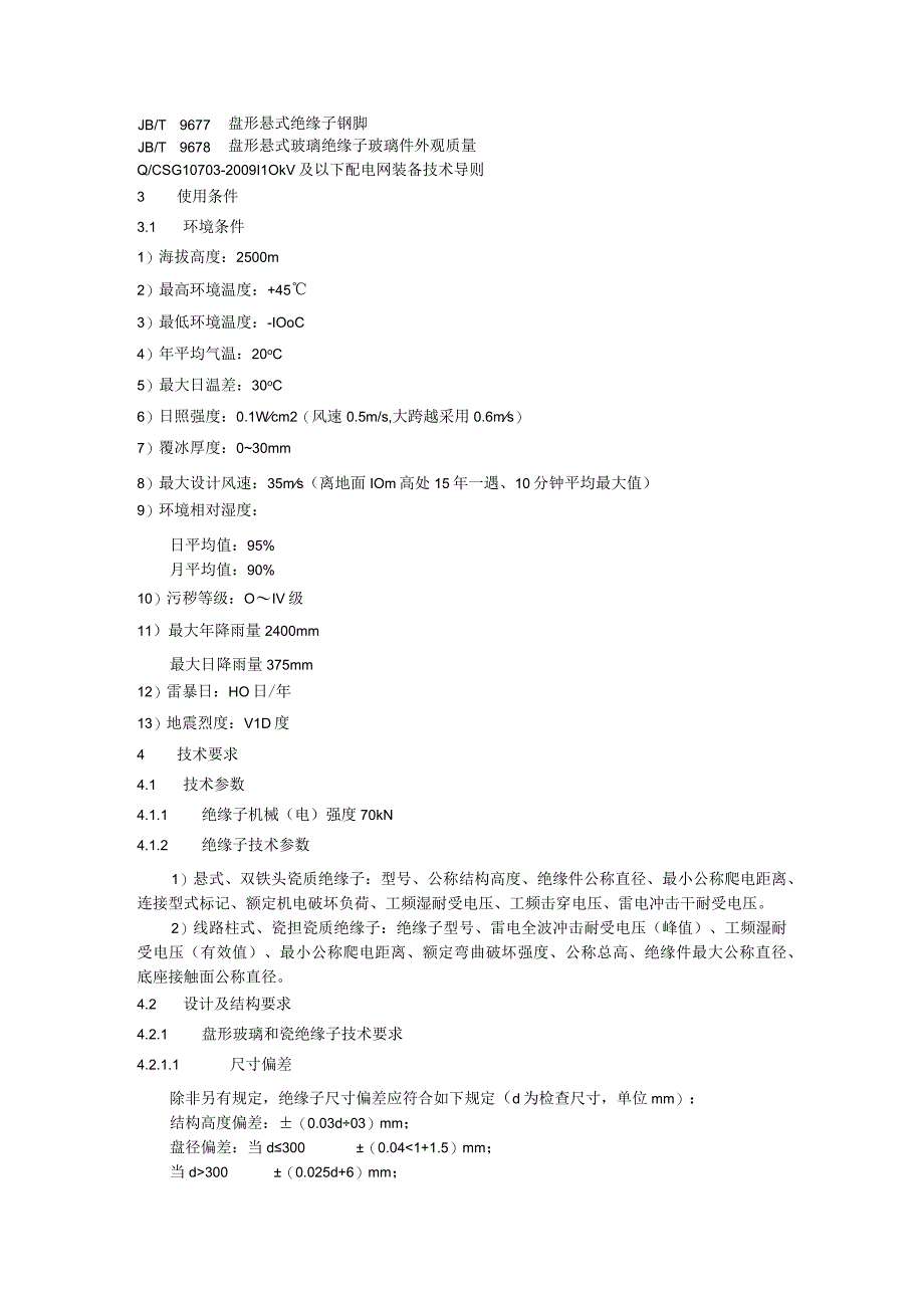 10kV绝缘子技术规范书.docx_第3页