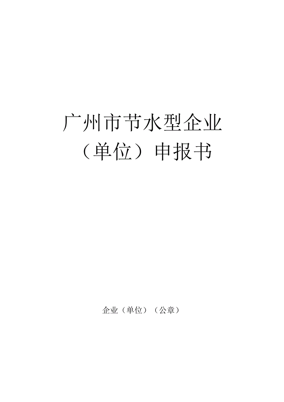 20170803200893附件2广州市节水型企业单位申报书doc.docx_第1页