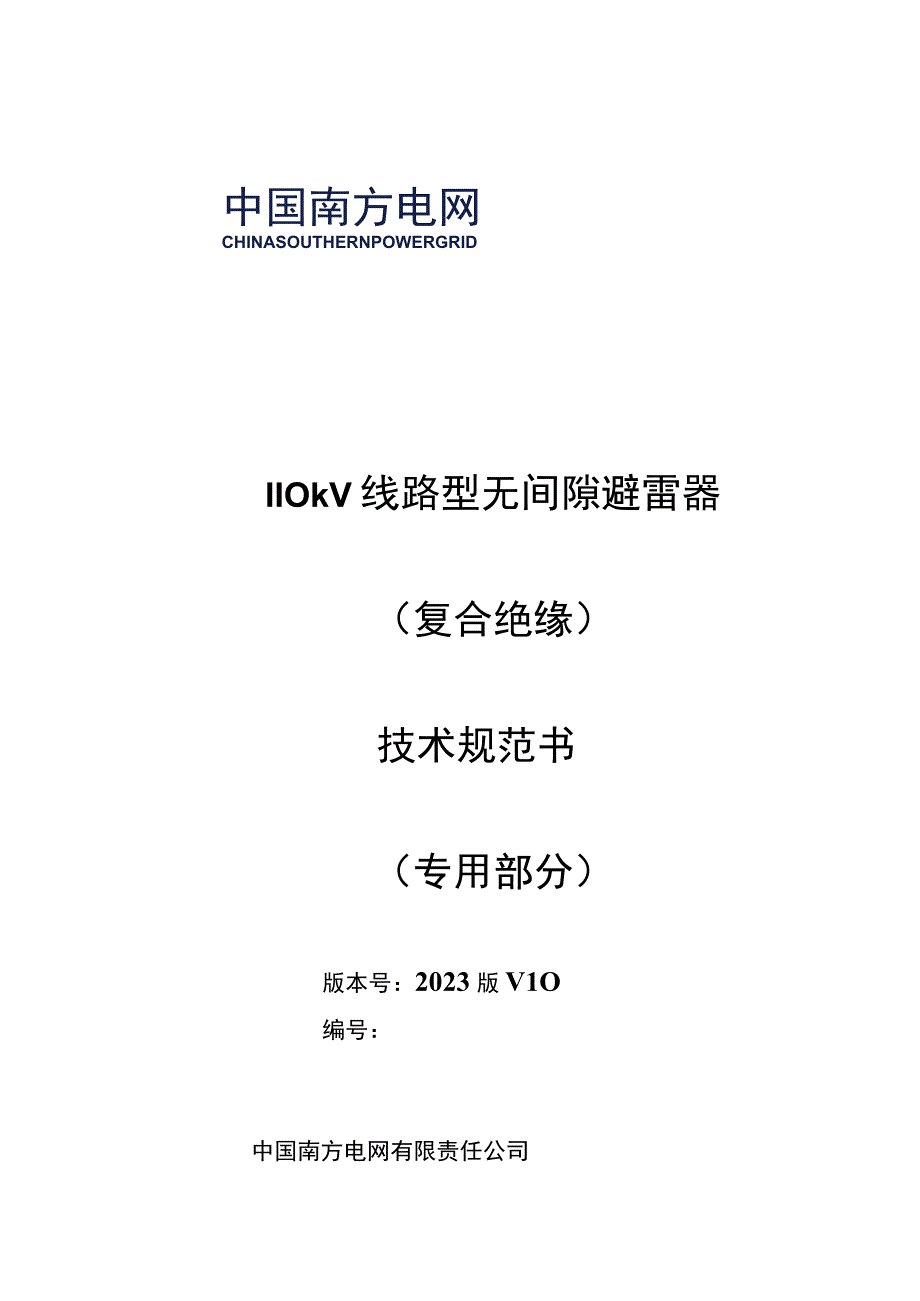 03110kV线路型无间隙避雷器复合绝缘技术规范书专用部分.docx_第1页