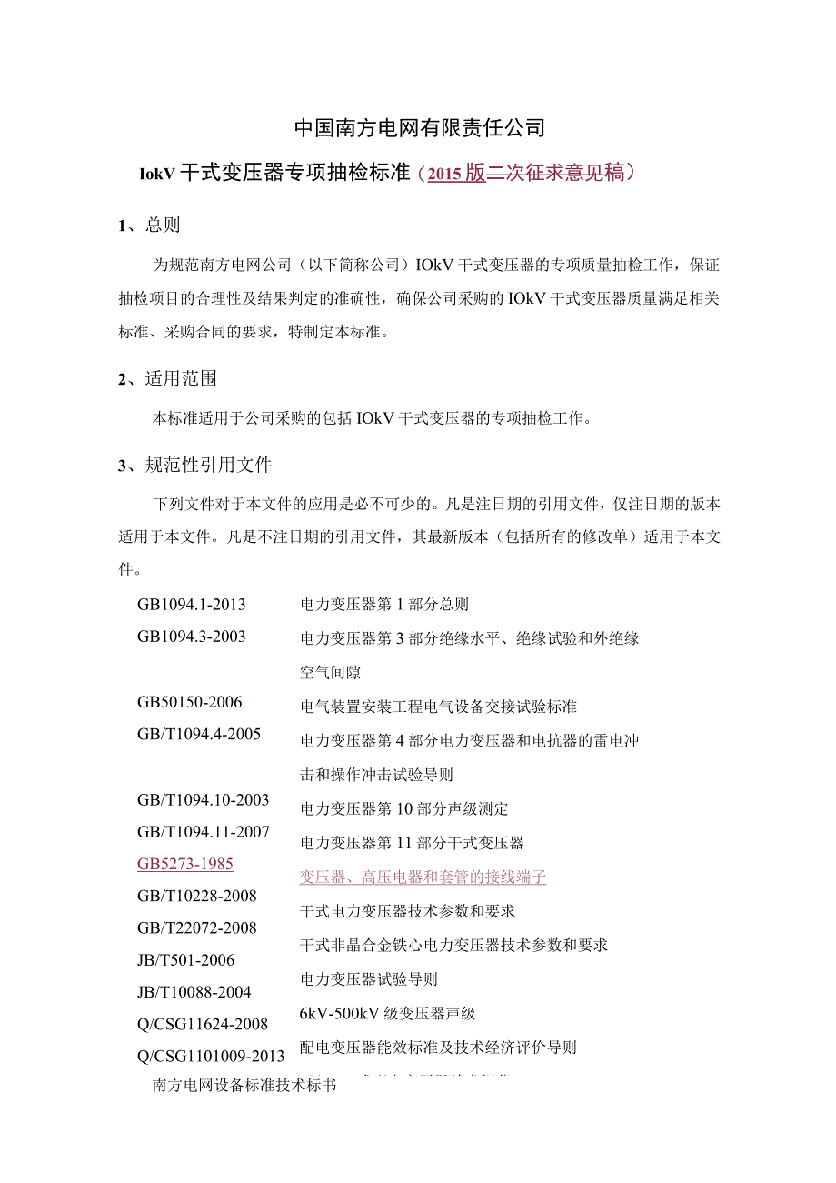 10kV干式变压器专项抽检标准2015版.docx_第1页