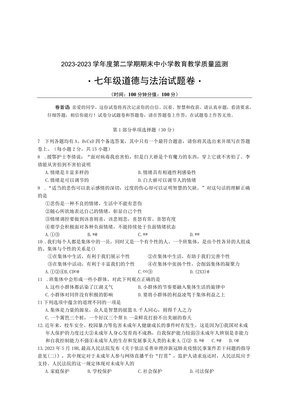 20232023人教版七年级第二学期道德与法治试卷及答案.docx_第1页