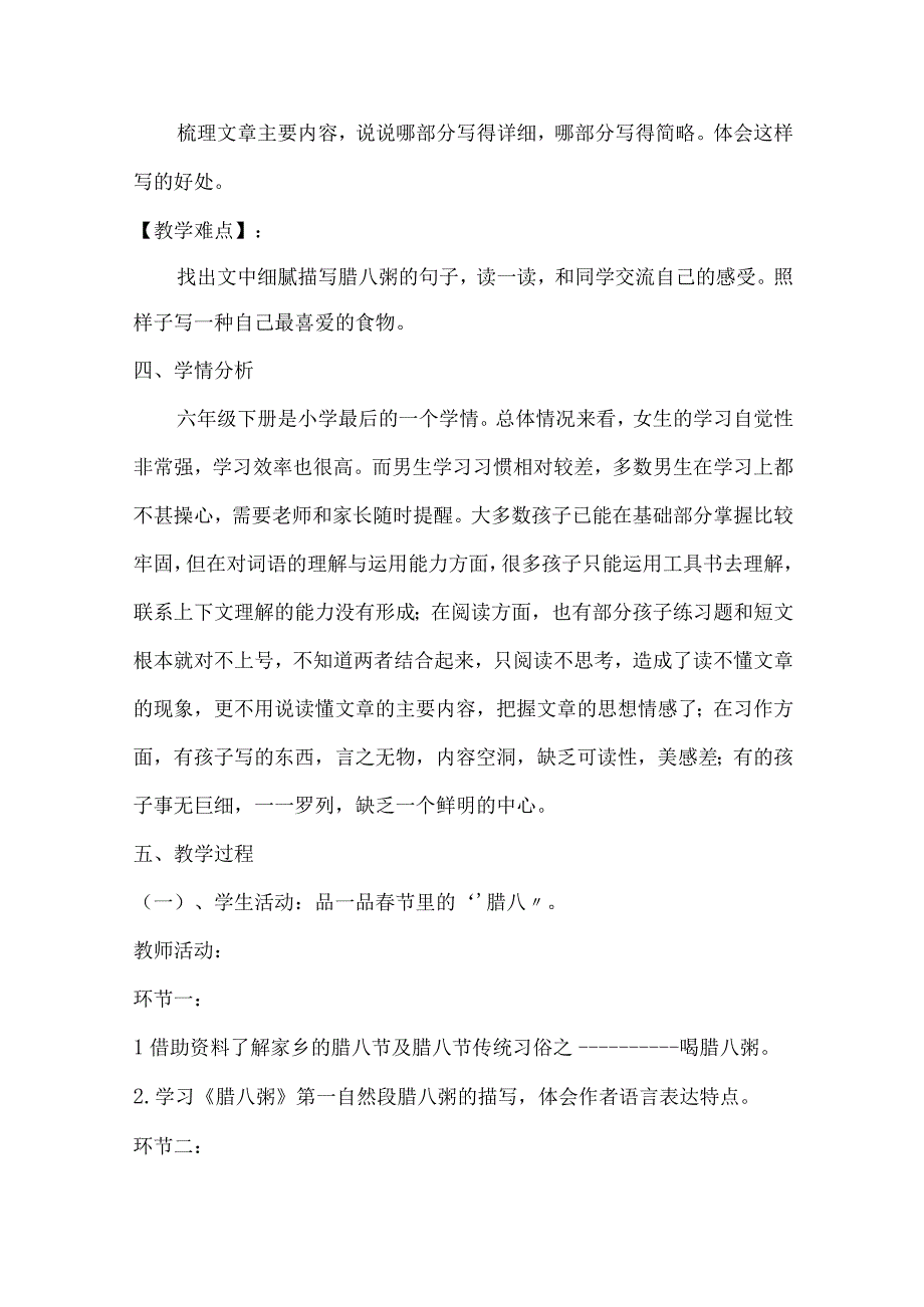 20232023年部编版六年级下册第一单元第二课腊八粥教学设计附板书含教学反思共两套.docx_第2页