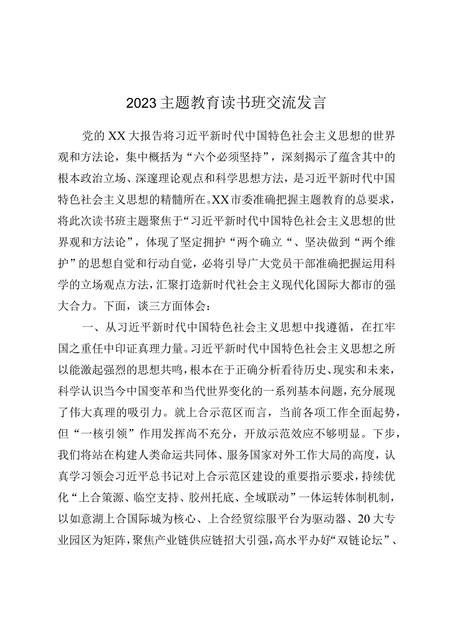 2023主题教育读书班交流发言.docx_第1页