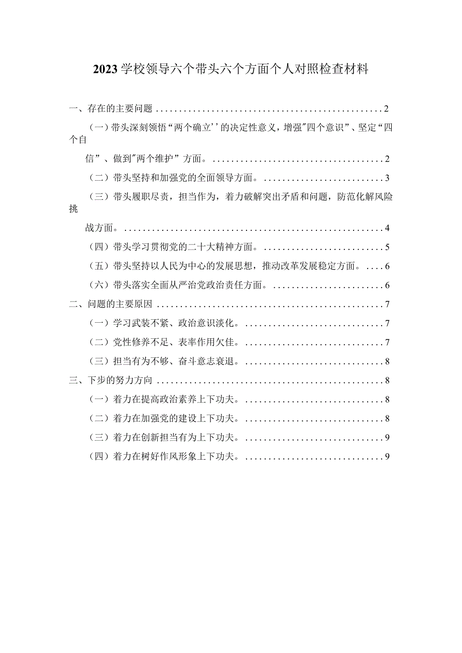 2023学校领导六个带头六个方面个人对照检查材料.docx_第1页