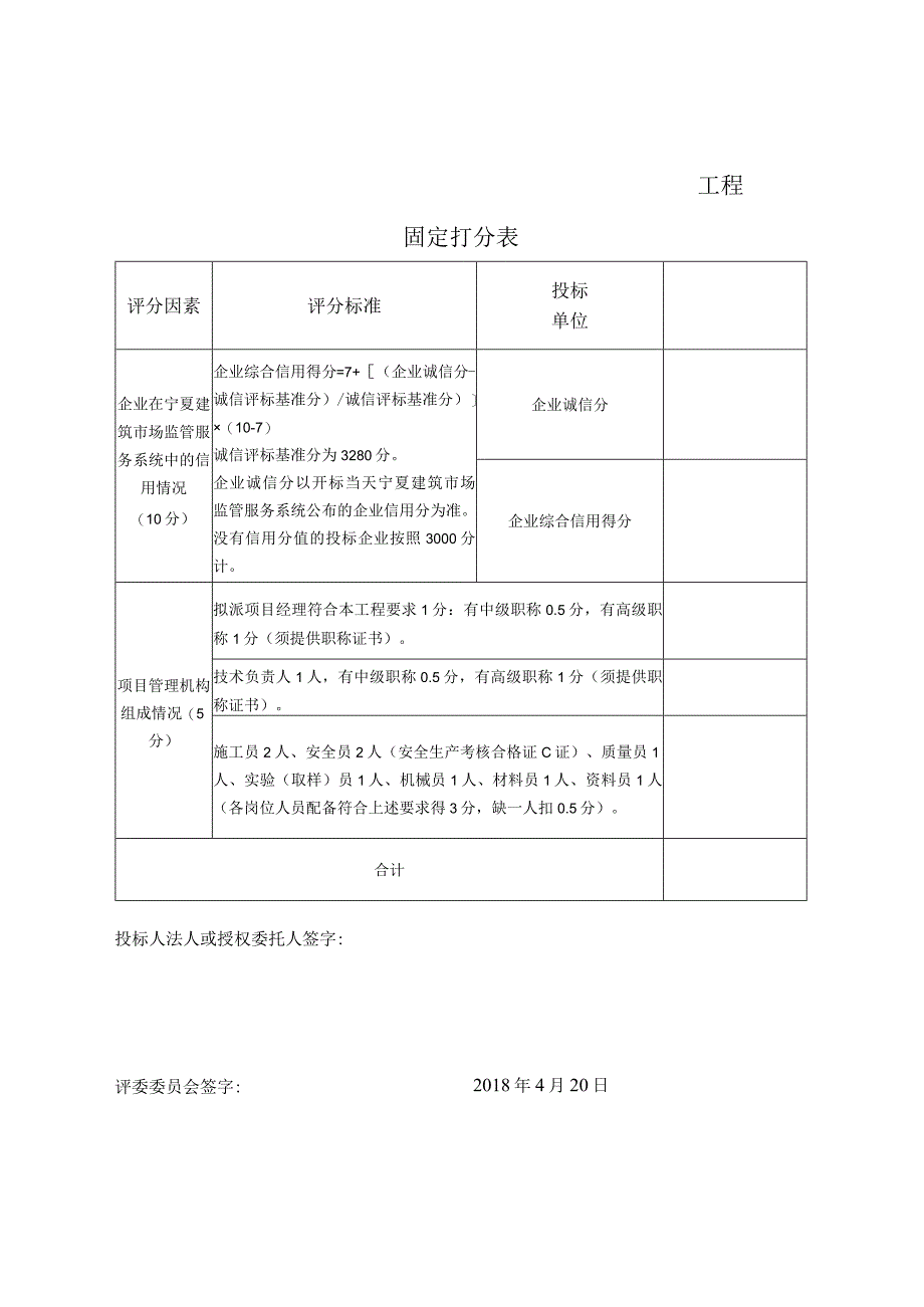 14信用分及固定分打分表招投标.docx_第2页