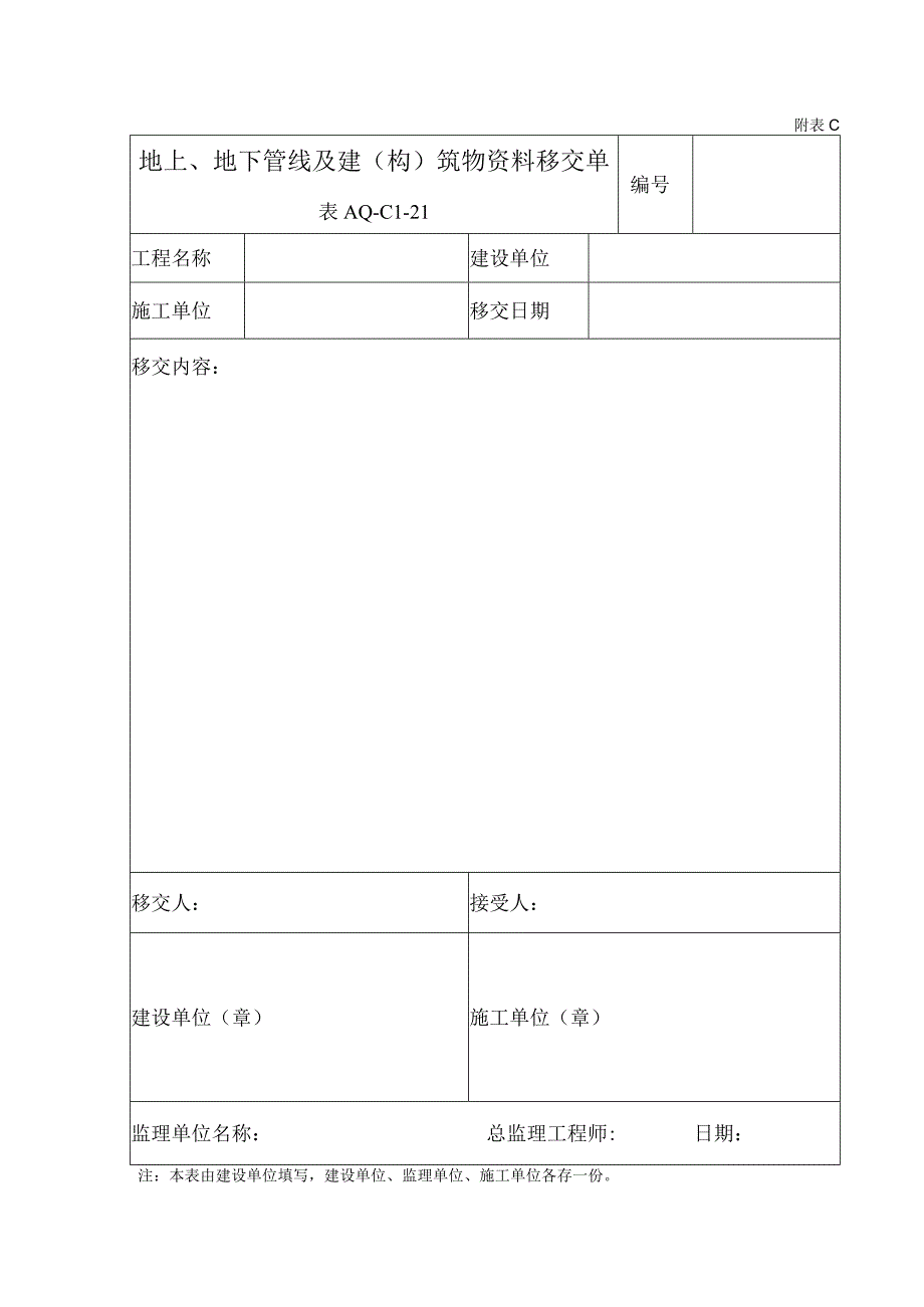 1地上地下管线及建构筑物资料移交单.docx_第1页