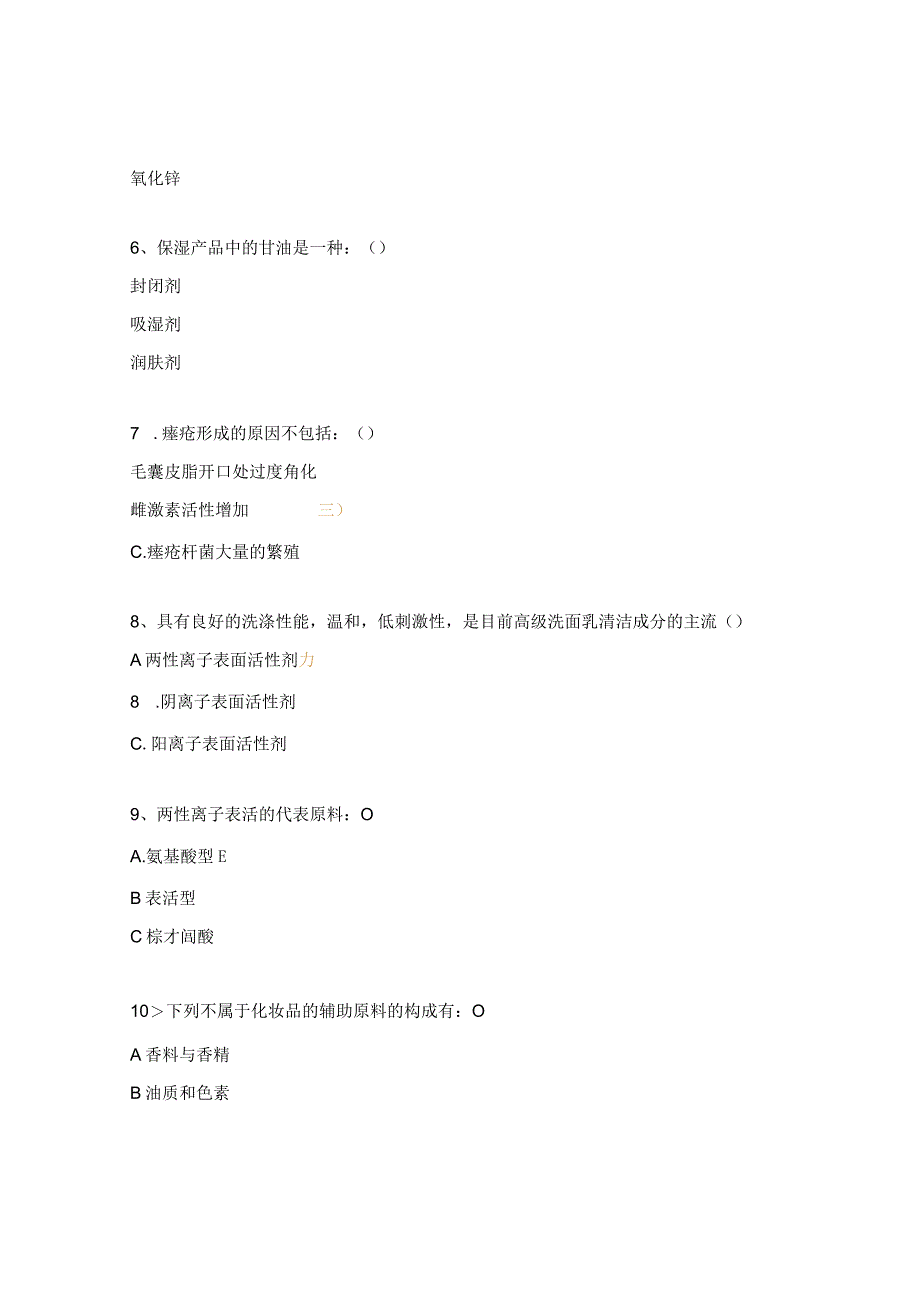 2023_2023学年第一学期化妆品学试卷.docx_第2页