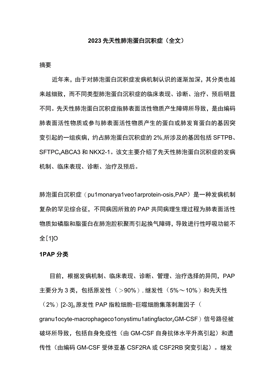 2023先天性肺泡蛋白沉积症全文.docx_第1页