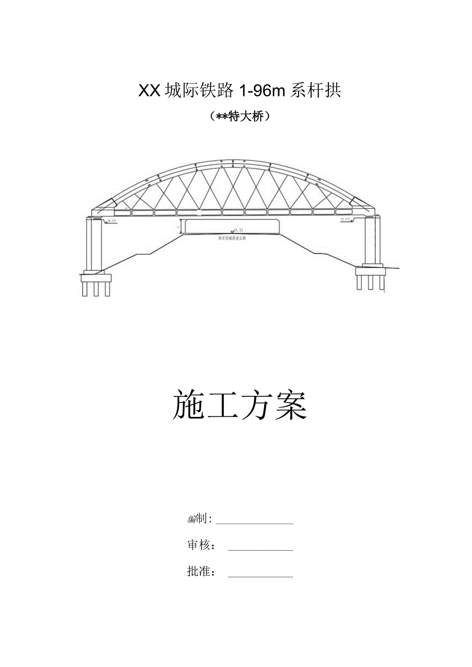 196m系杆拱施工方案.docx_第1页