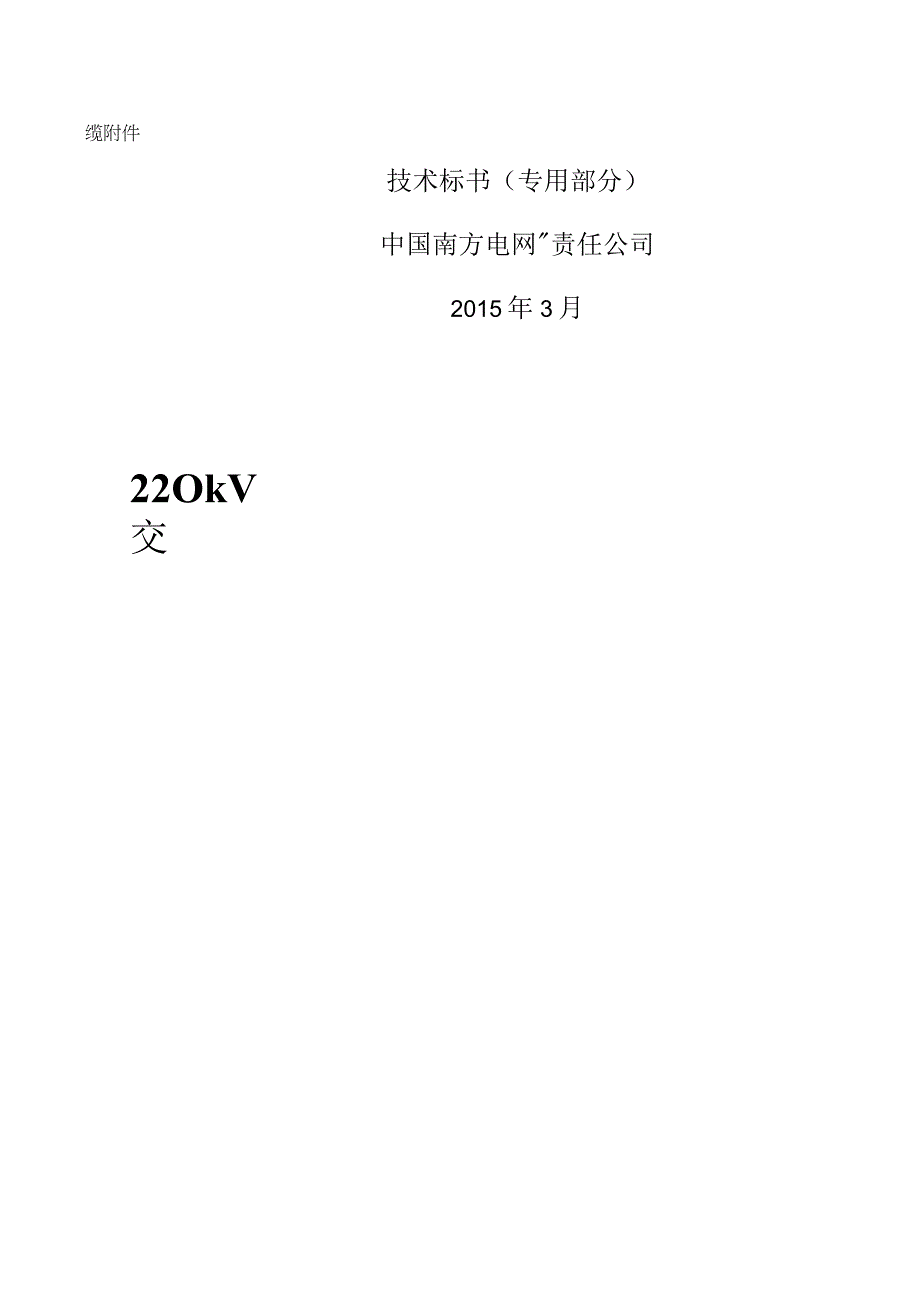 03220kV交流用交联聚乙烯绝缘电力电缆附件专用部分.docx_第1页