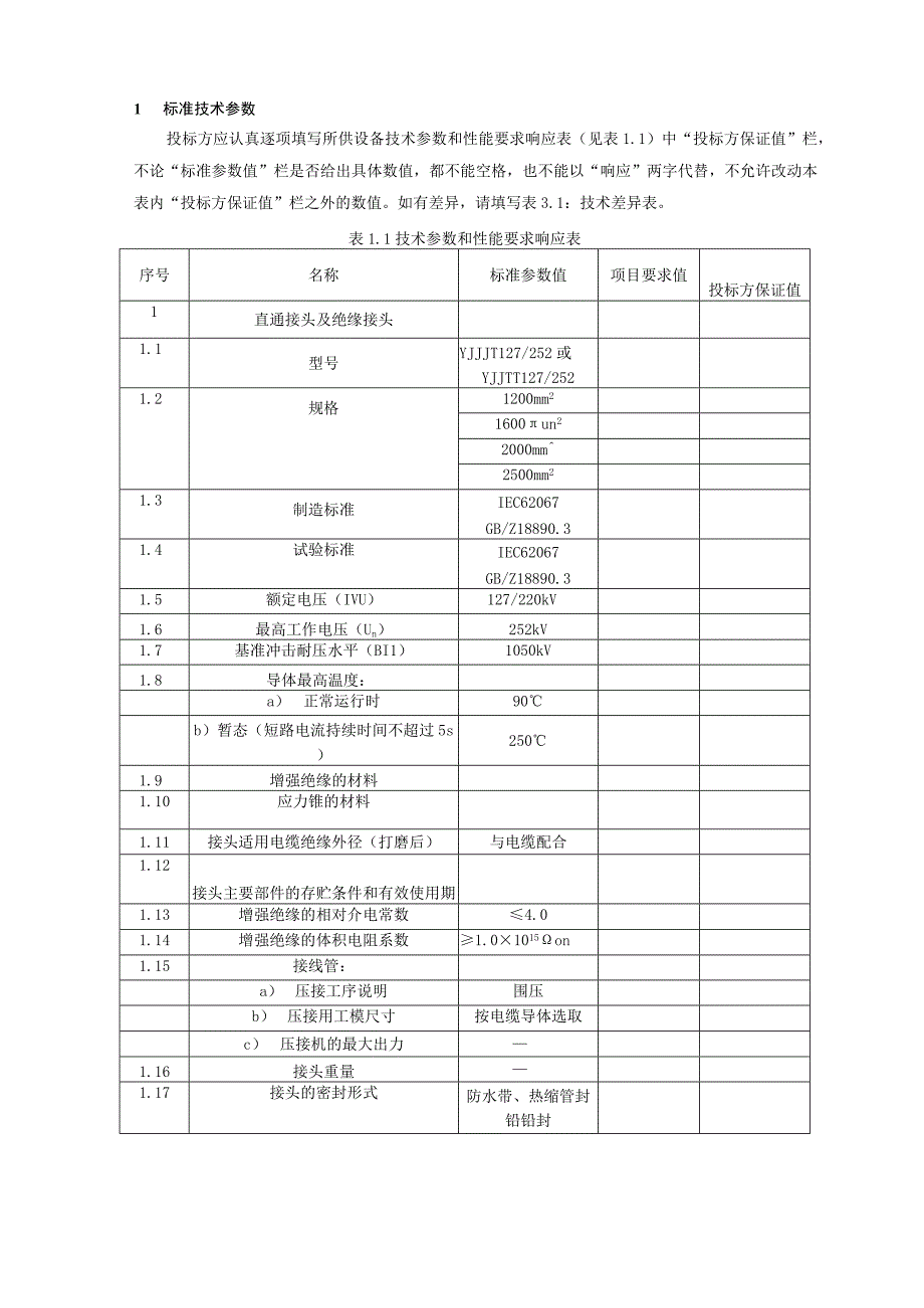 03220kV交流用交联聚乙烯绝缘电力电缆附件专用部分.docx_第3页