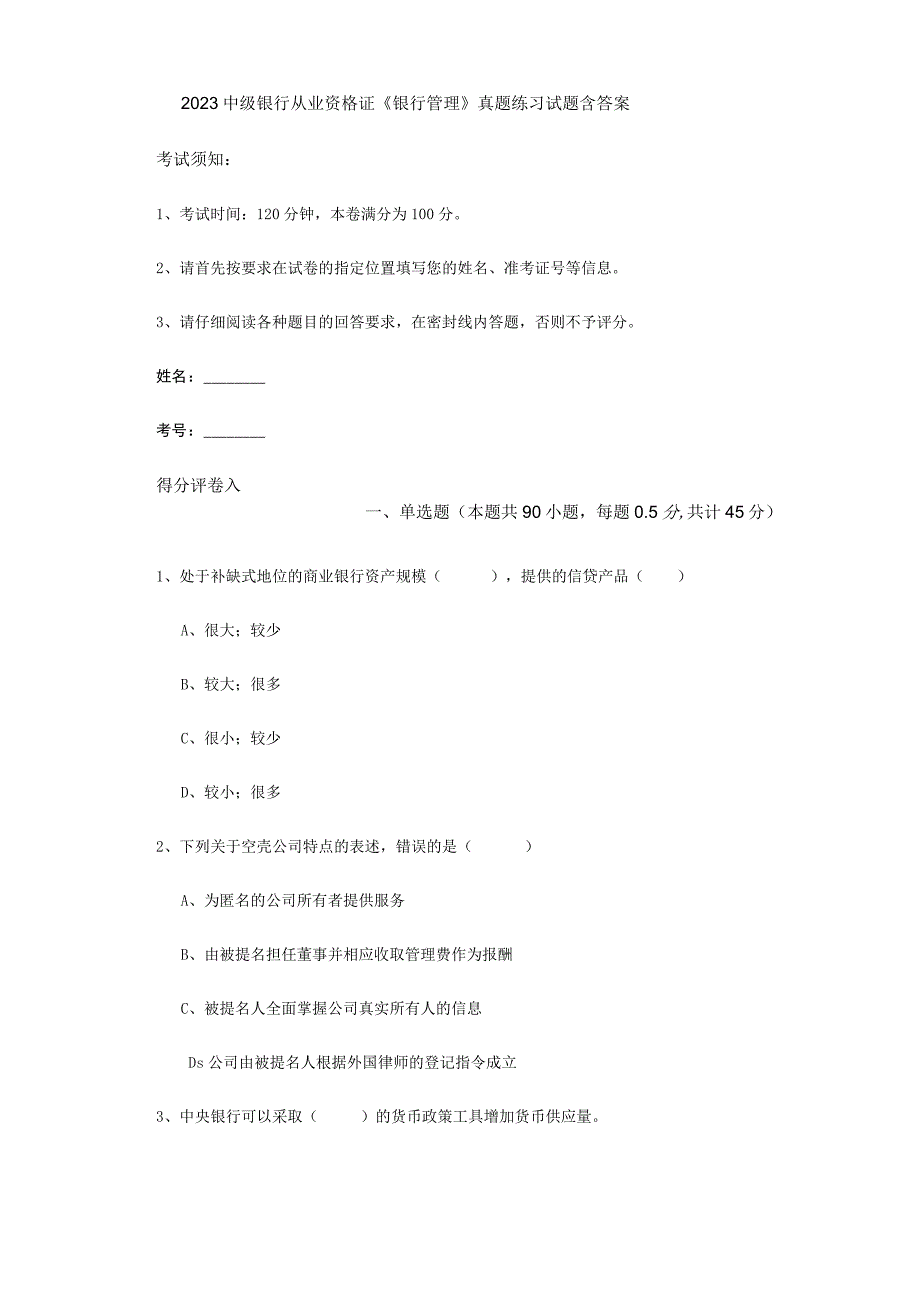 2023中级银行从业资格证银行管理真题练习试题 含答案.docx_第1页