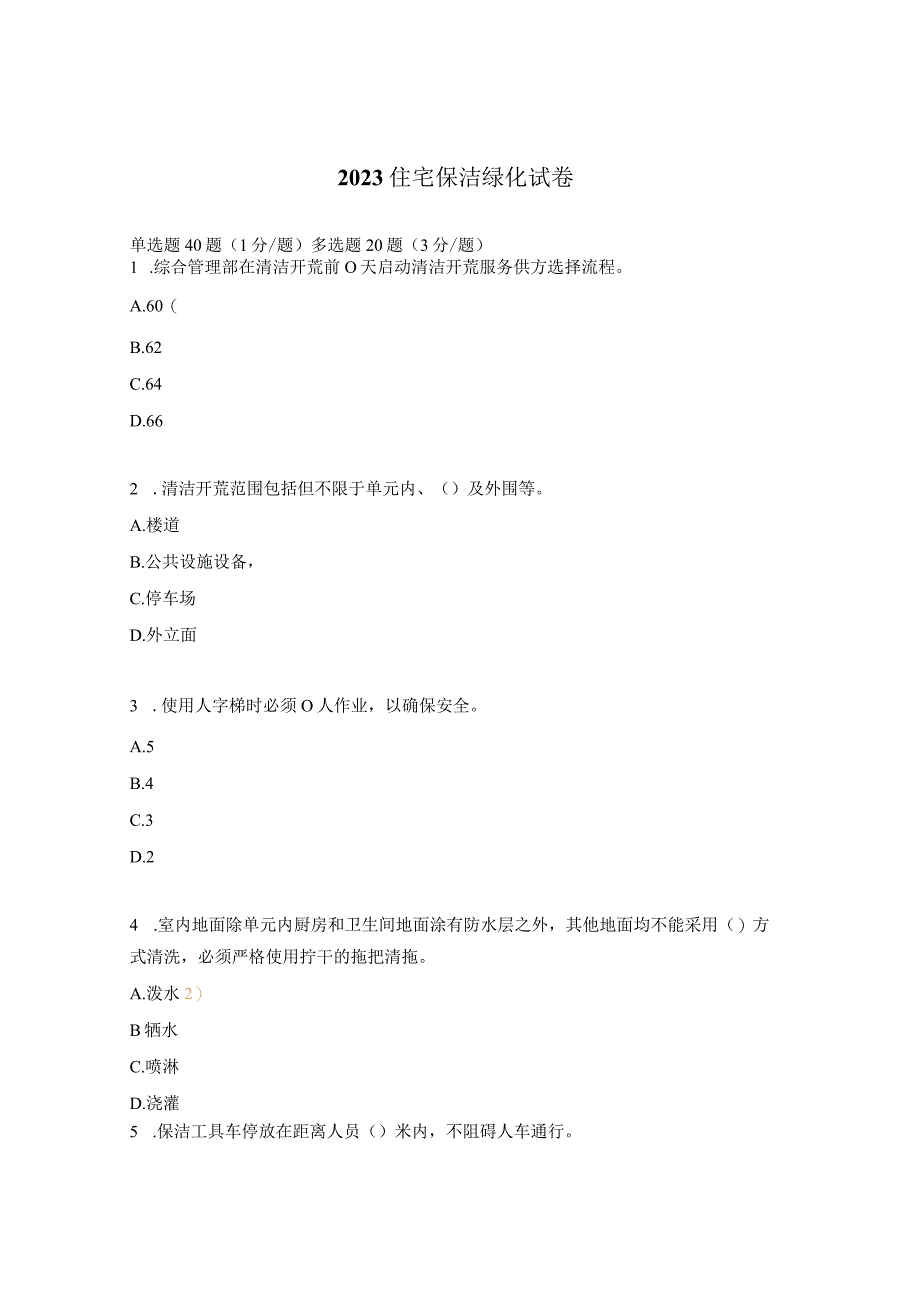 2023住宅保洁绿化试卷.docx_第1页