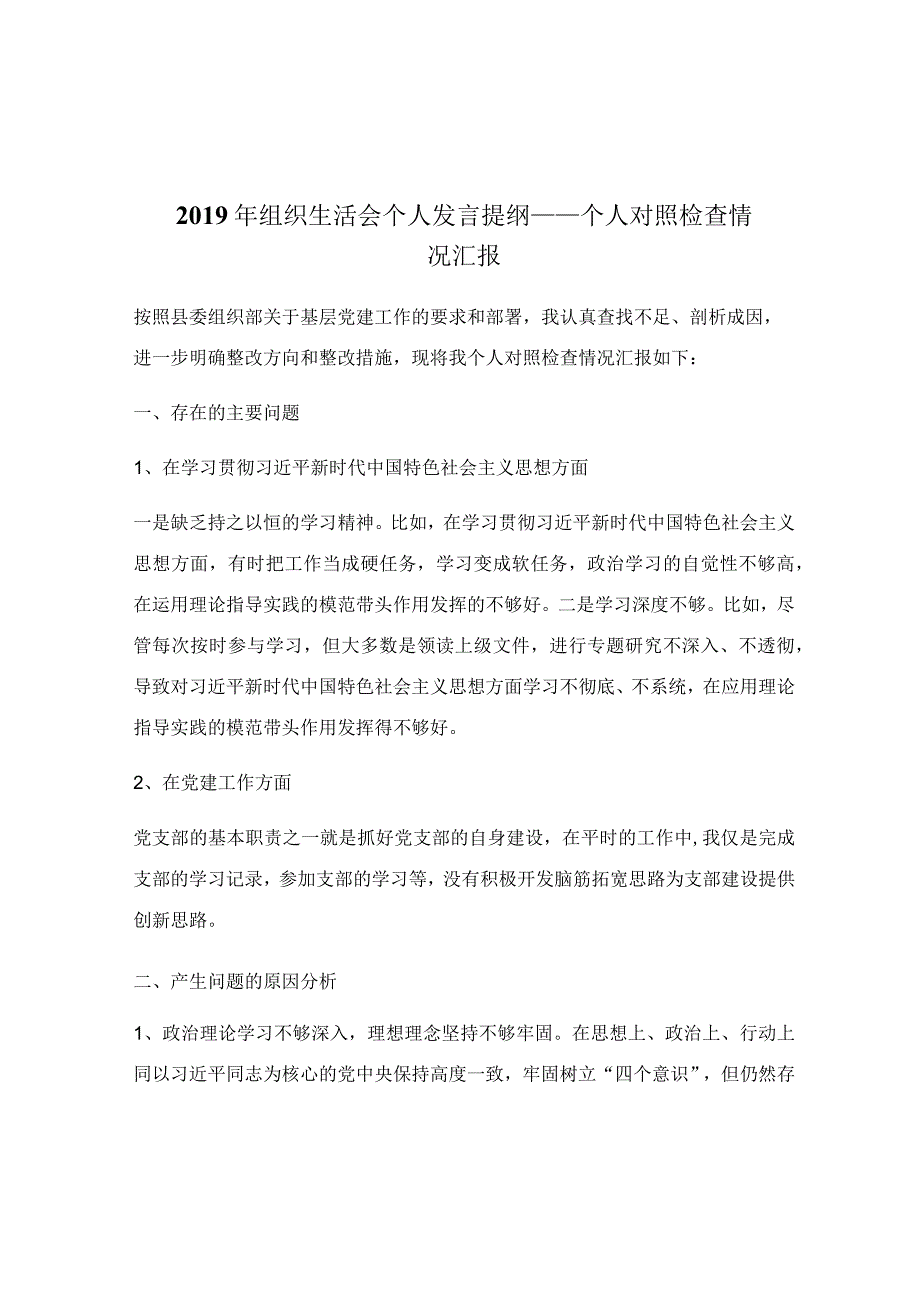 2019年组织生活会个人发言提纲――个人对照检查情况汇报.docx_第1页