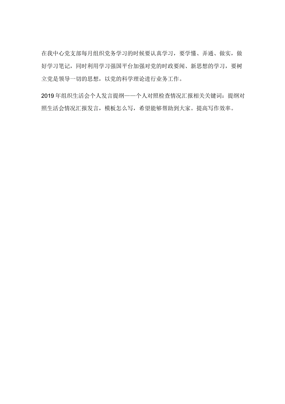 2019年组织生活会个人发言提纲――个人对照检查情况汇报.docx_第3页