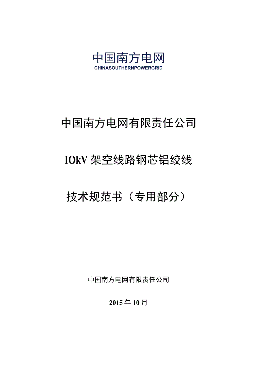 10kV架空线路钢芯铝绞线技术规范书2015版专用部分.docx_第1页