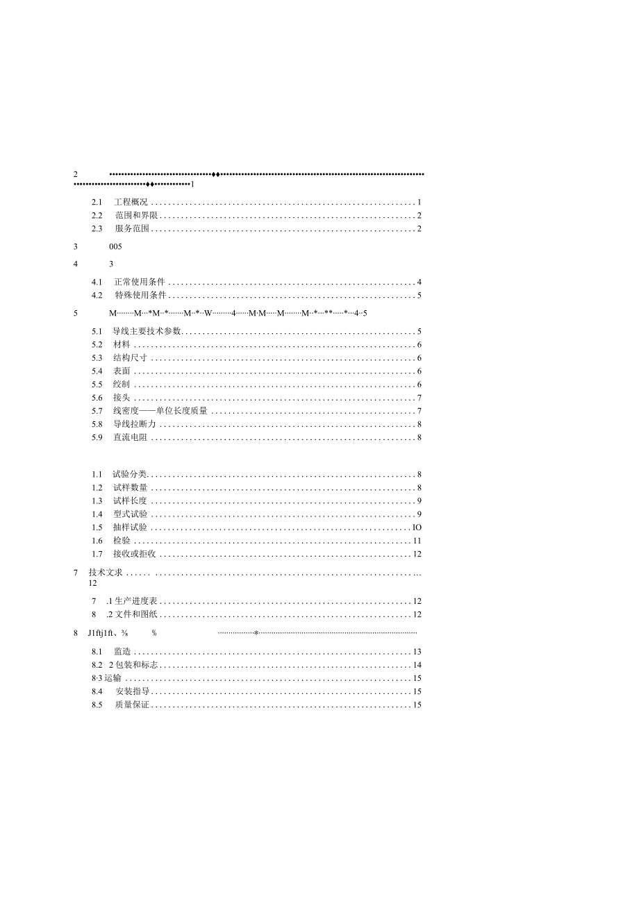 10kV架空线路钢芯铝绞线技术规范书.docx_第2页