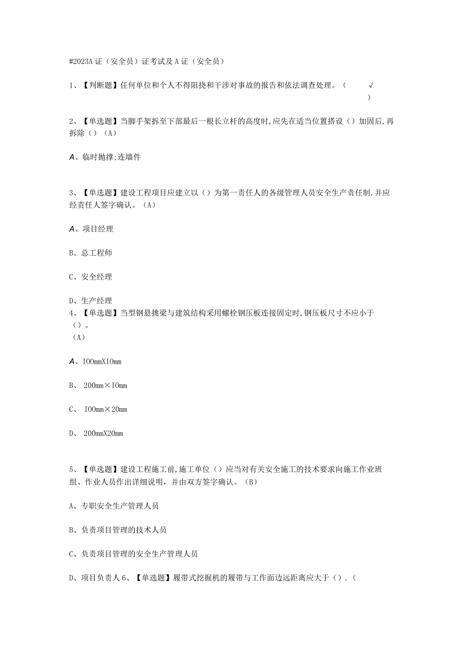 2023A证安全员作业考试必选题B.docx_第1页