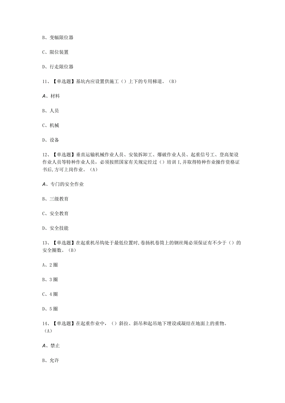 2023A证安全员作业考试必选题B.docx_第3页