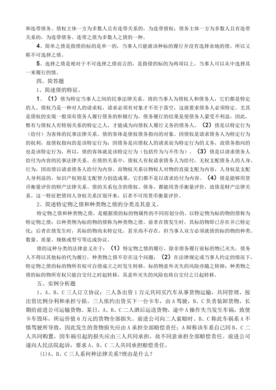 17第十七章 债权概述 练习.docx_第3页