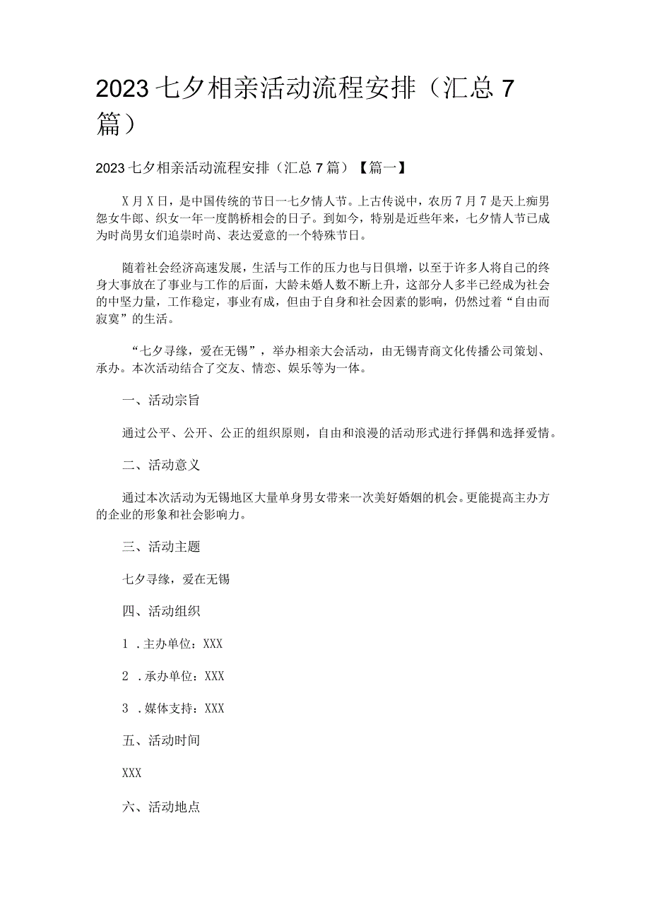 2023七夕相亲活动流程安排汇总7篇.docx_第1页