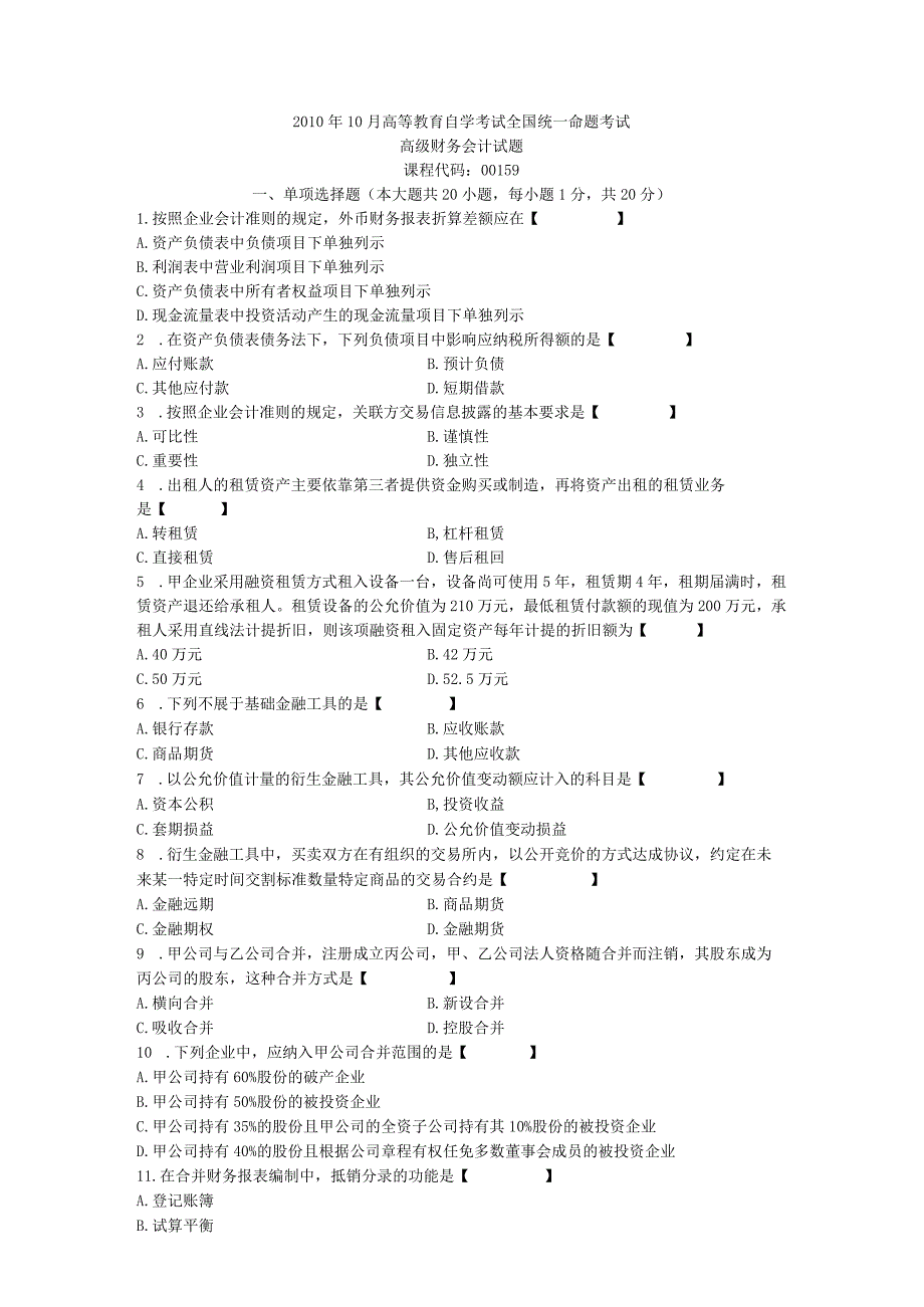 00159高级财务会计201010.docx_第1页