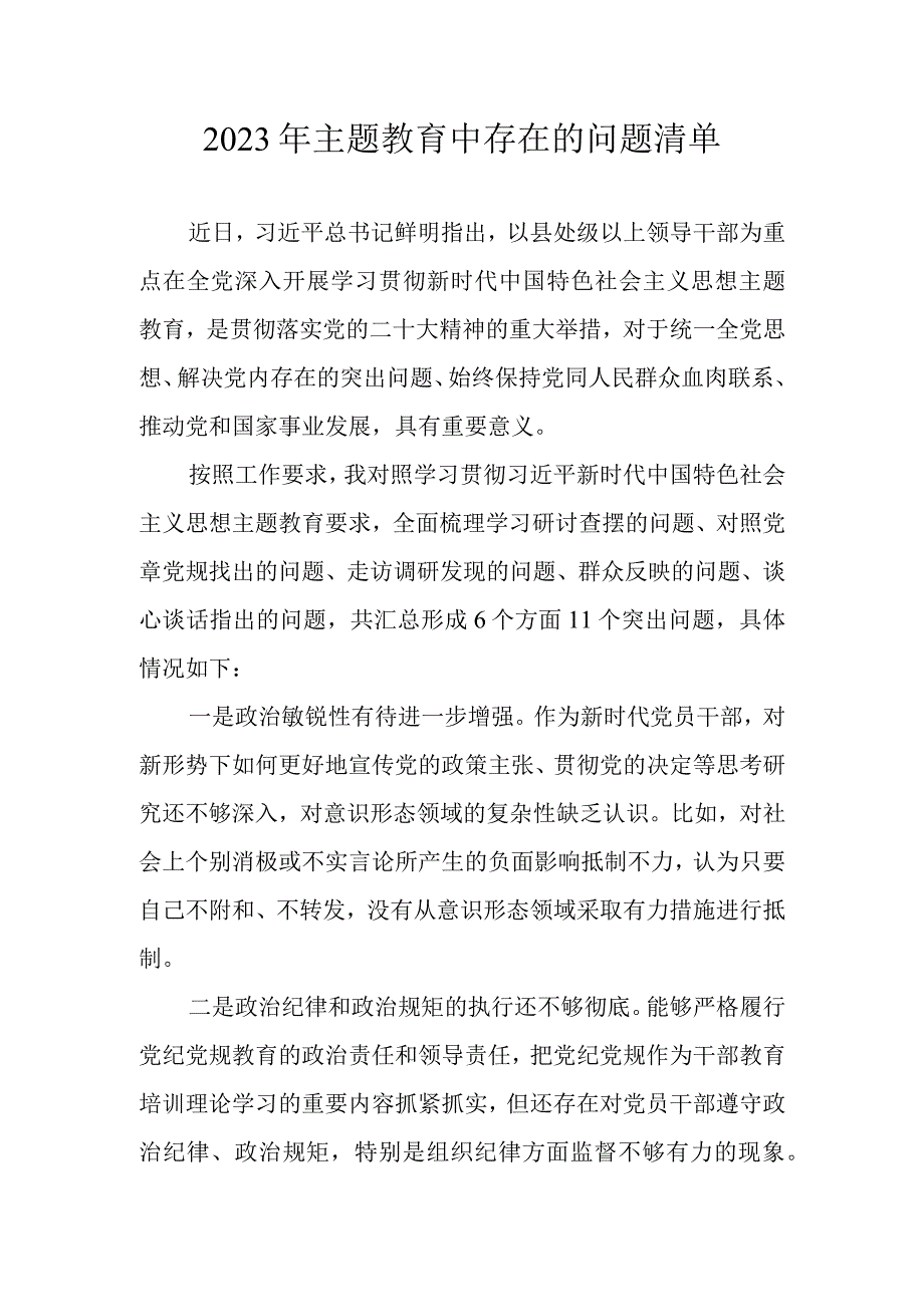 2023主题教育问题清单 三篇.docx_第1页