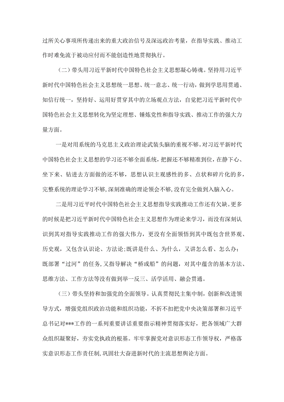 2023六个带头六个方面个人对照检查材料五.docx_第3页