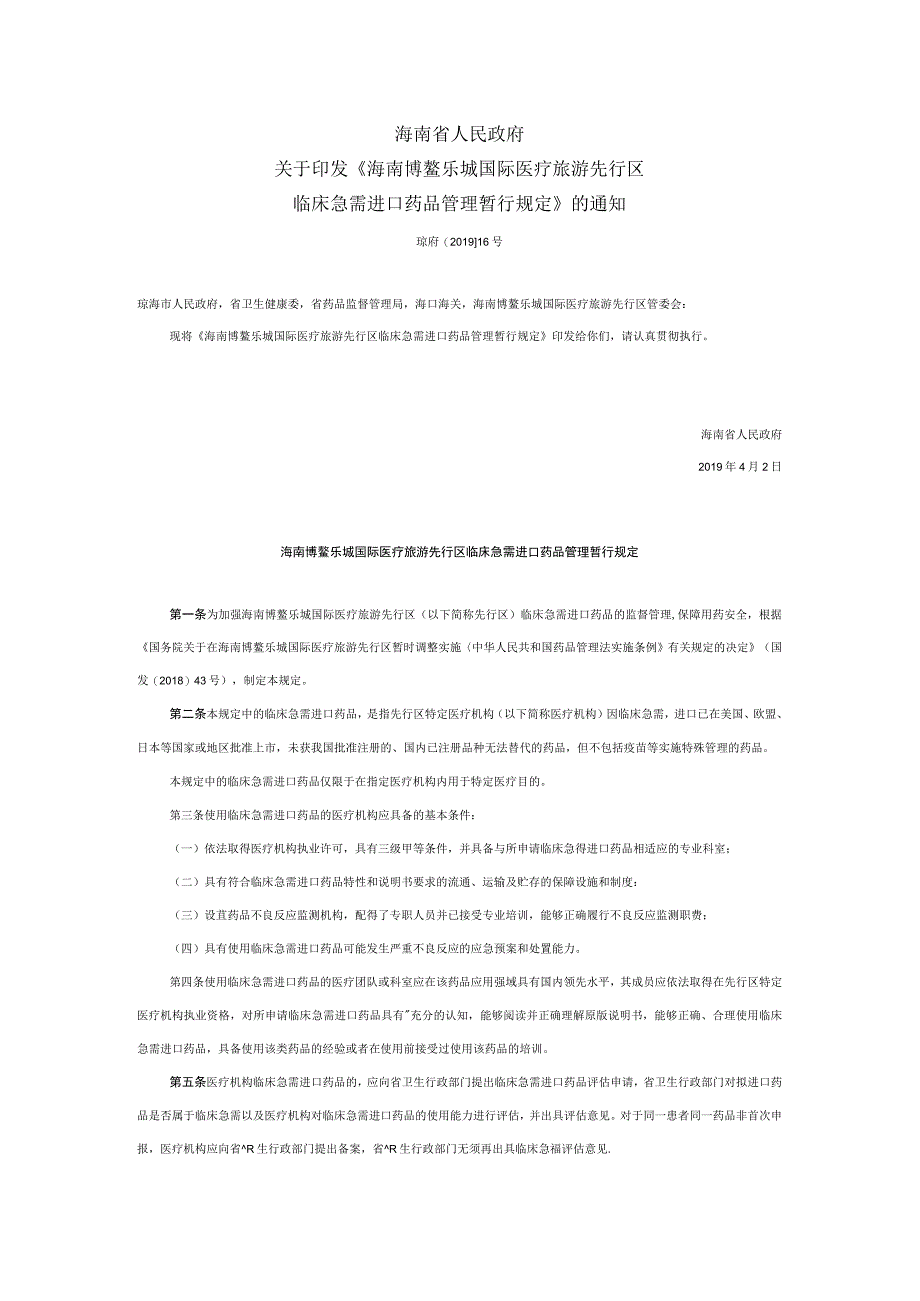 10海南博鳌乐城国际医疗旅游先行区临床急需进口药品管理暂行规定琼府〔2019〕16号.docx_第1页