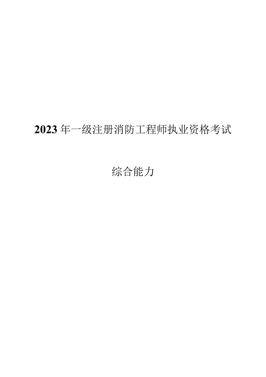 2023一消综合能力黄金考点.docx_第1页