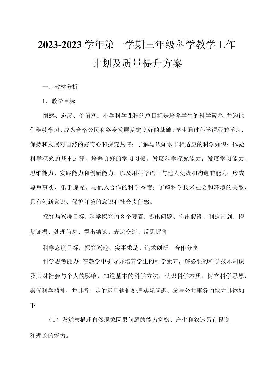 2023—2023学年第一学期三年级科学教学工作计划及质量提升方案.docx_第1页