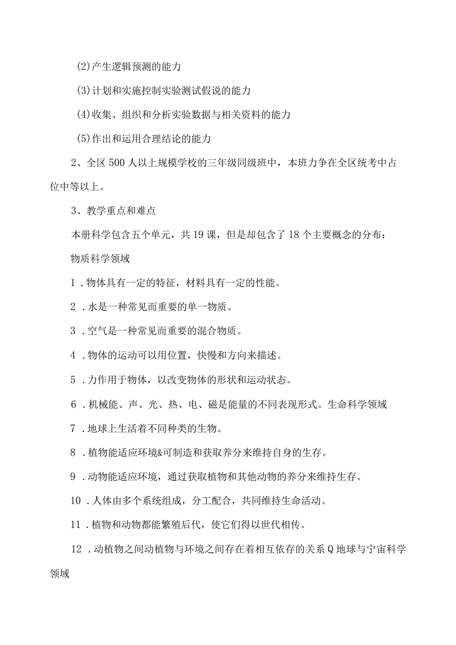 2023—2023学年第一学期三年级科学教学工作计划及质量提升方案.docx_第2页