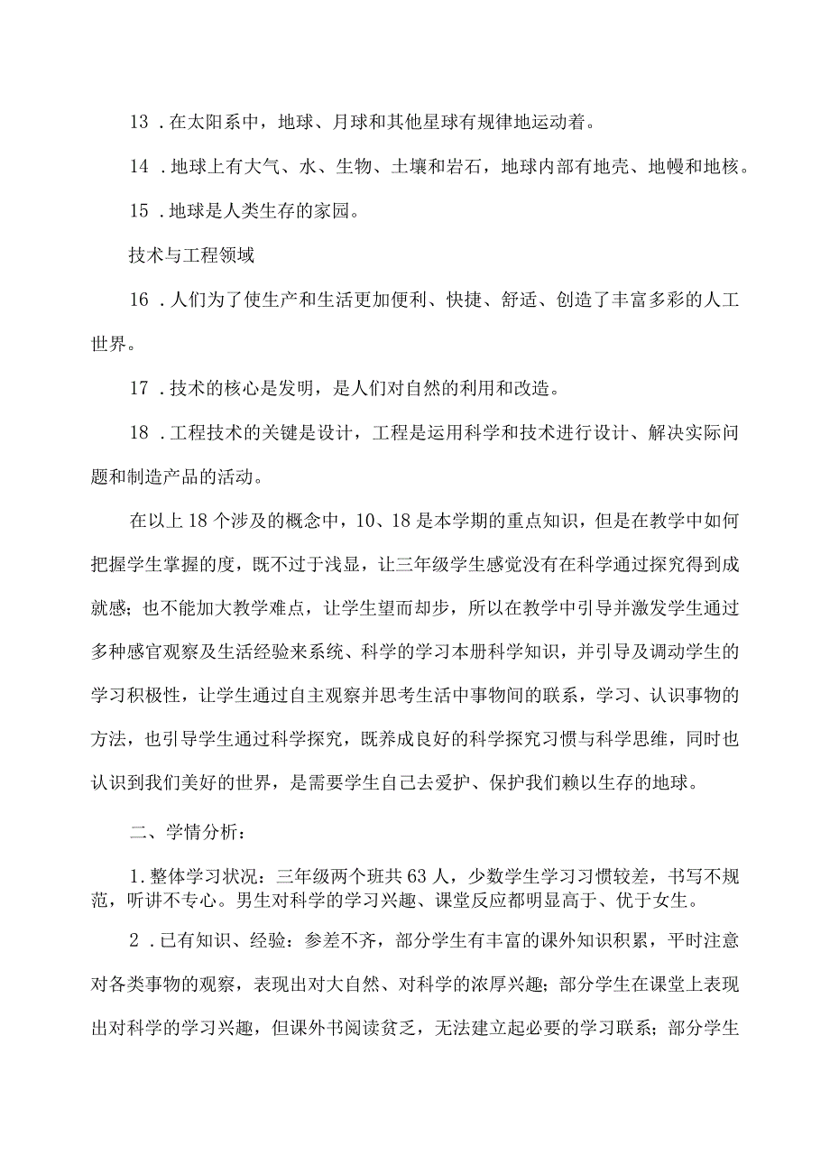 2023—2023学年第一学期三年级科学教学工作计划及质量提升方案.docx_第3页