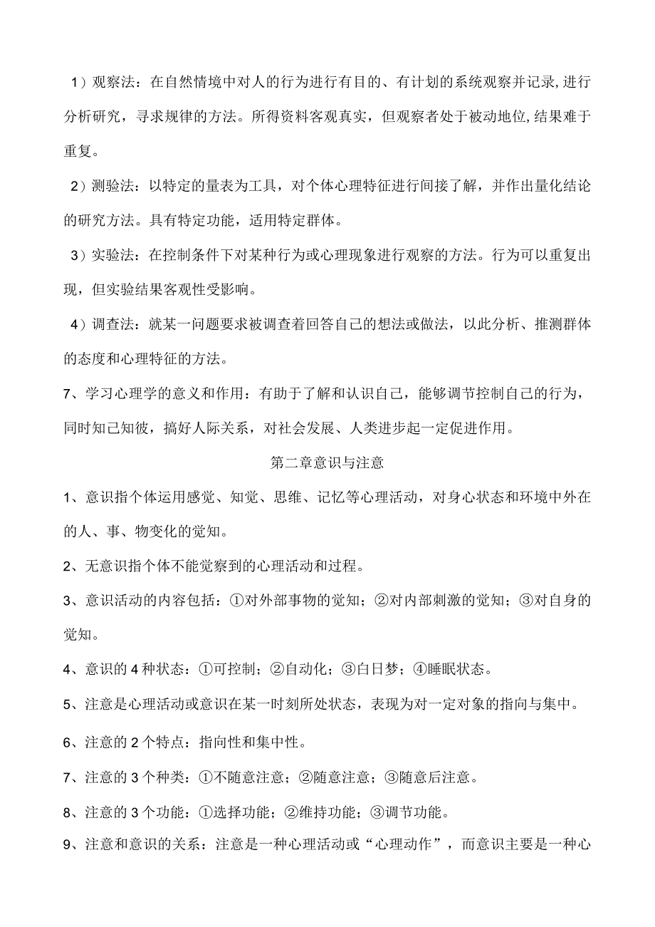 0031心理学自考自学笔记.docx_第2页