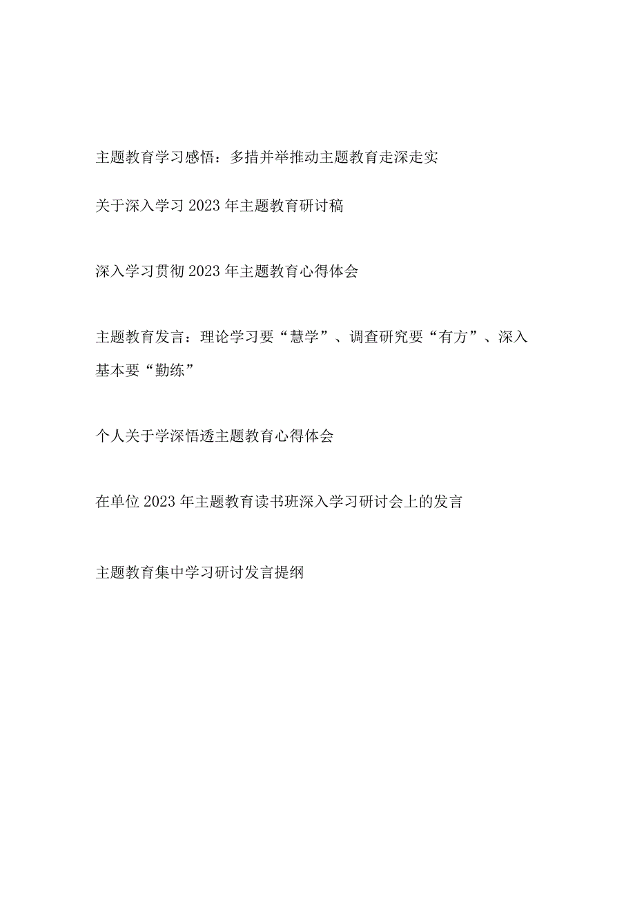 2023单位及个人深入学习学思想强党性重实践建新功主题教育研讨发言稿心得体会6篇.docx_第1页