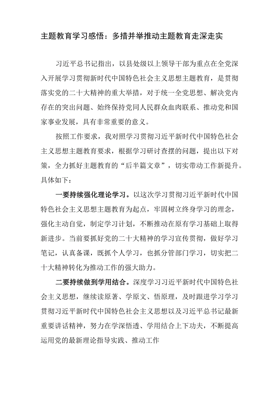 2023单位及个人深入学习学思想强党性重实践建新功主题教育研讨发言稿心得体会6篇.docx_第2页