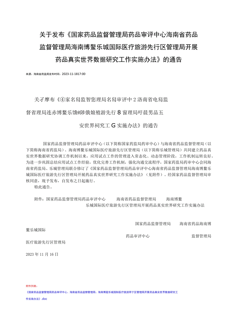 16海南博鳌乐城国际医疗旅游先行区管理局开展药品真实世界研究工作实施办法.docx_第1页