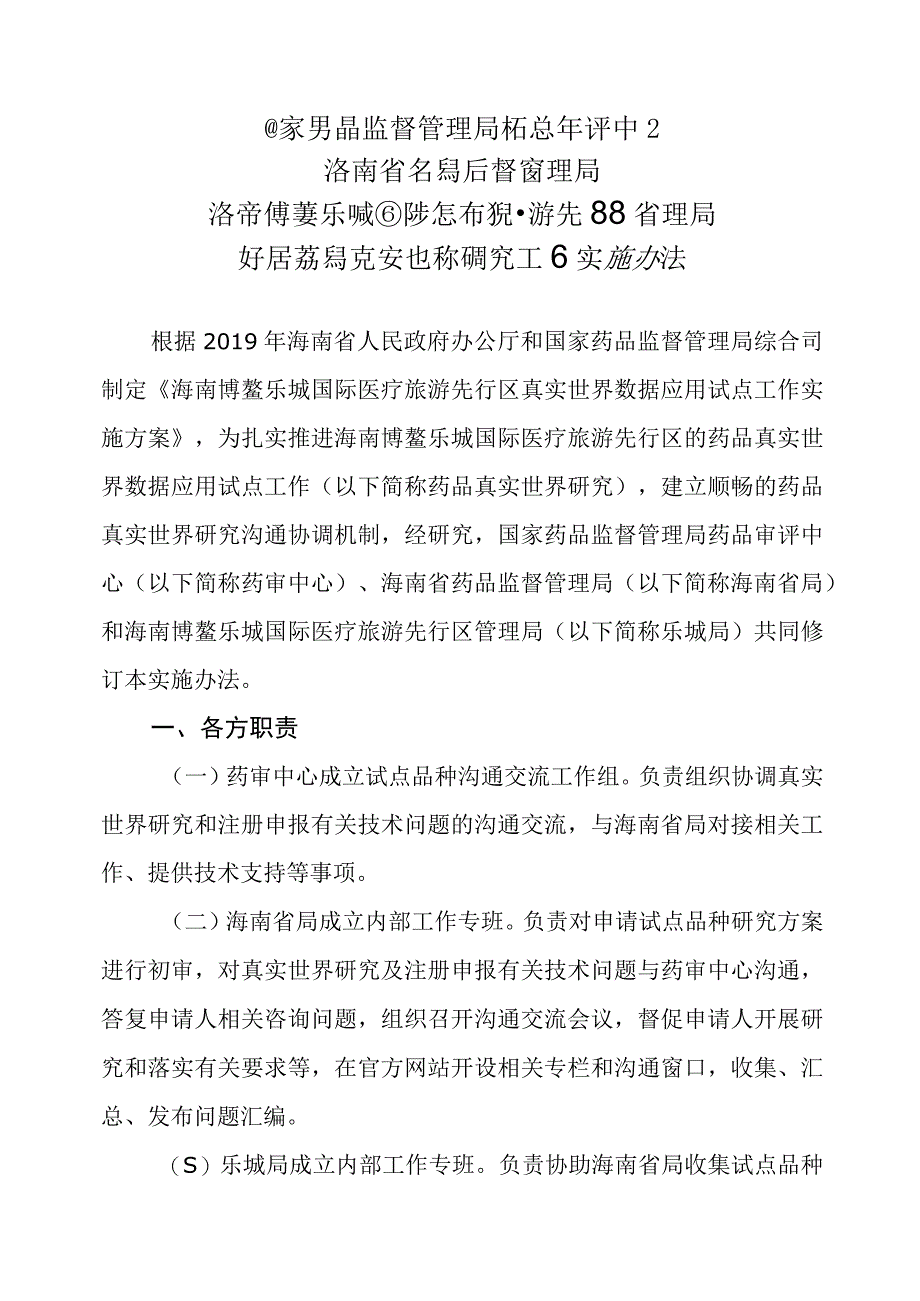 16海南博鳌乐城国际医疗旅游先行区管理局开展药品真实世界研究工作实施办法.docx_第2页