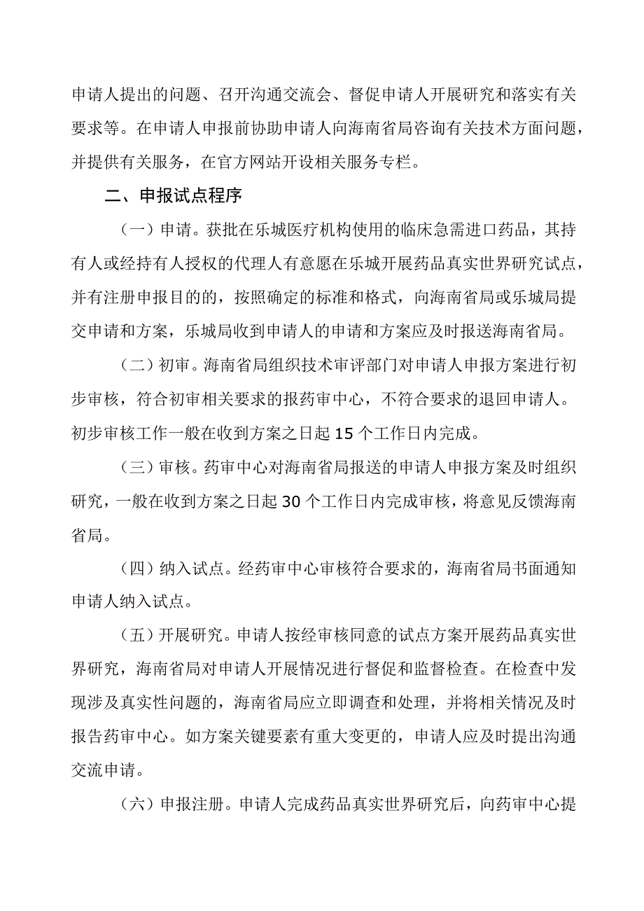 16海南博鳌乐城国际医疗旅游先行区管理局开展药品真实世界研究工作实施办法.docx_第3页