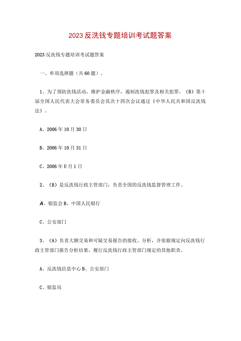 2023反洗钱专题培训考试题答案.docx_第1页