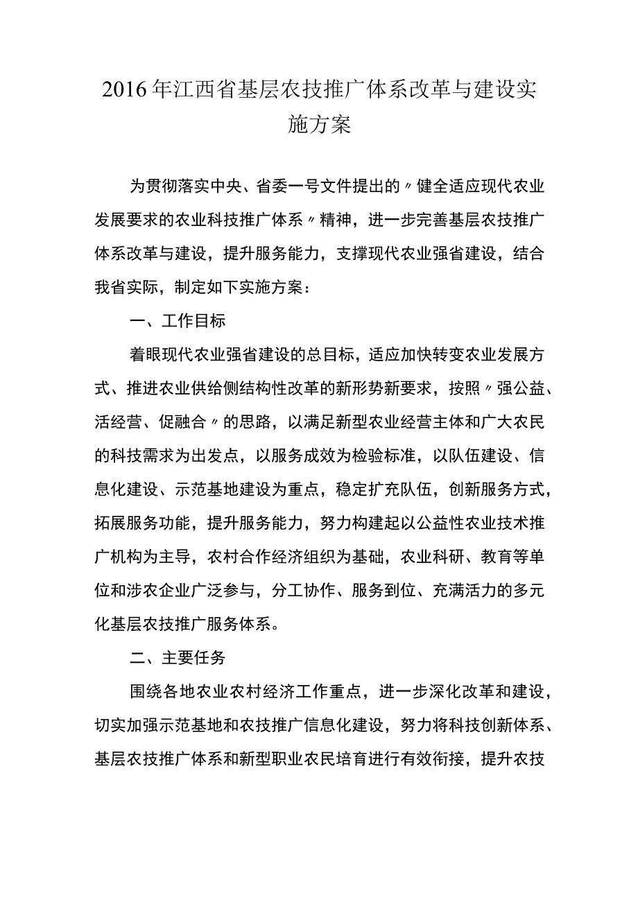 2016年江西省基层农技推广体系改革与建设实施方案 ….docx_第1页