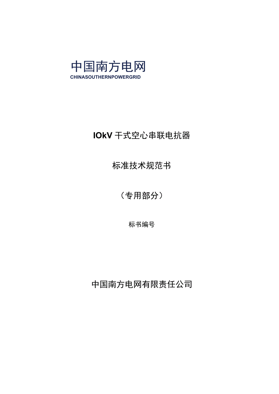 10kV干式空心串联电抗器技术规范书专用部分.docx_第1页