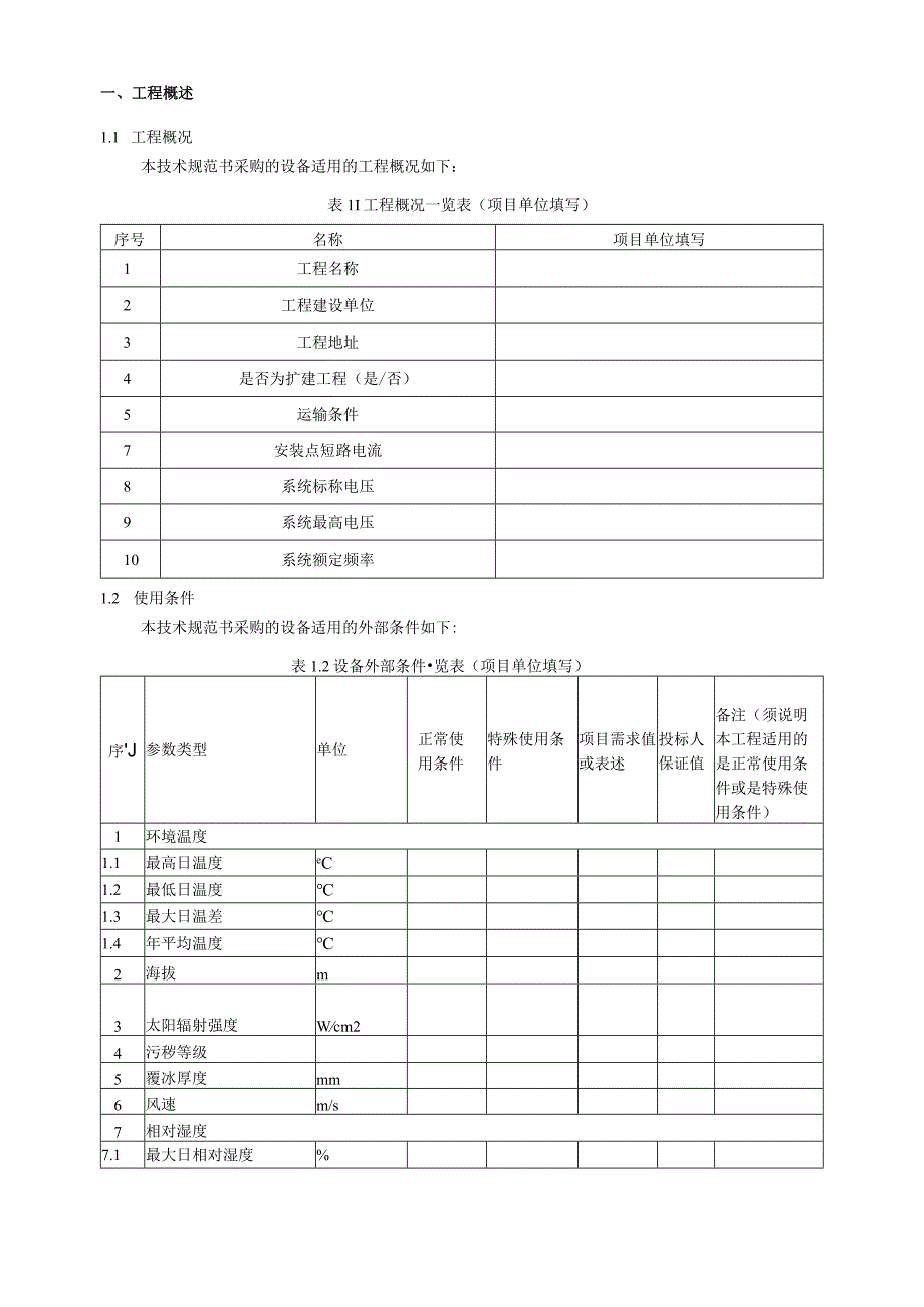 10kV干式空心串联电抗器技术规范书专用部分.docx_第3页