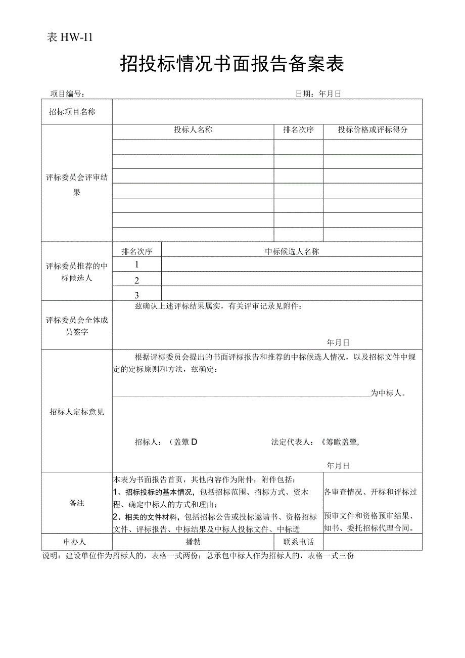 11招投标情况书面报告备案表表HW11.docx_第1页