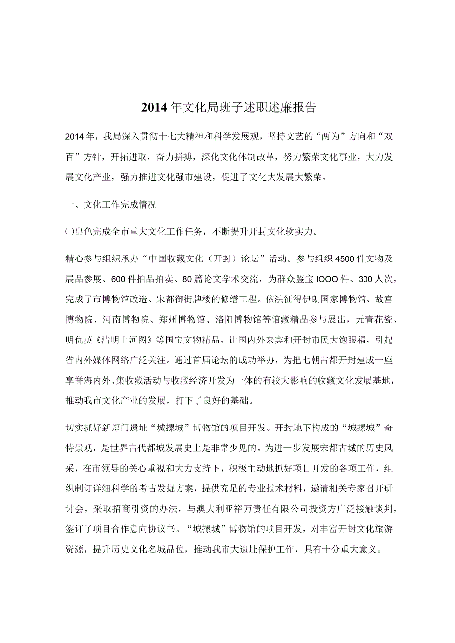 2014年文化局班子述职述廉报告.docx_第1页