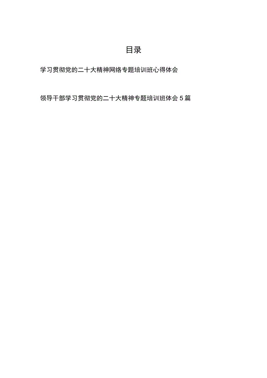 2023党员干部学习贯彻党的二十大精神网络专题培训班心得体会感想6篇.docx_第1页